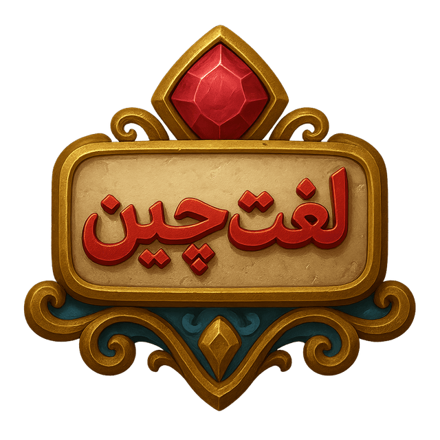 نشان لغت‌چین — بازی کلمات فارسی