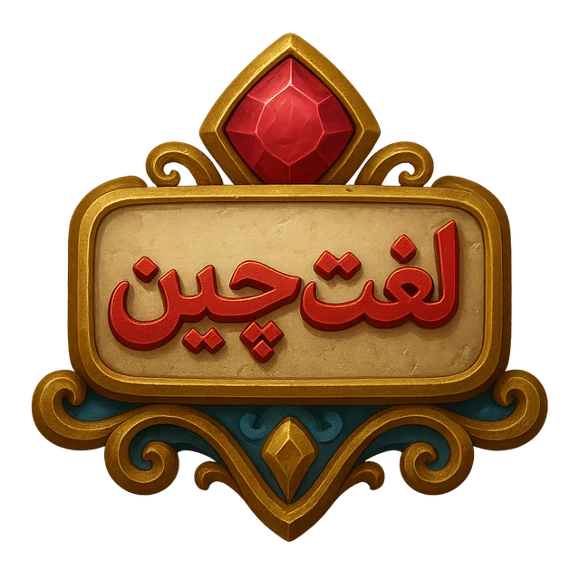نشان لغتچین